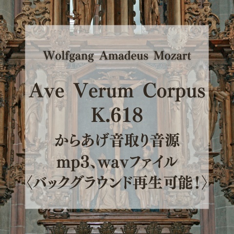 からあげ音取り音源:モーツァルト アヴェ・ヴェルム・コルプス〈バックグラウンド再生可能〉