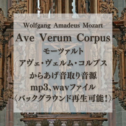 からあげ音取り音源:モーツァルト アヴェ・ヴェルム・コルプス〈バックグラウンド再生可能〉