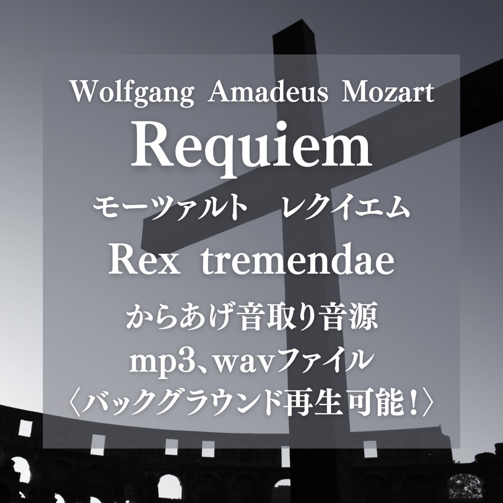 からあげ音取り音源:モーツァルト レクイエム Rex tremendae〈バックグラウンド再生可能〉