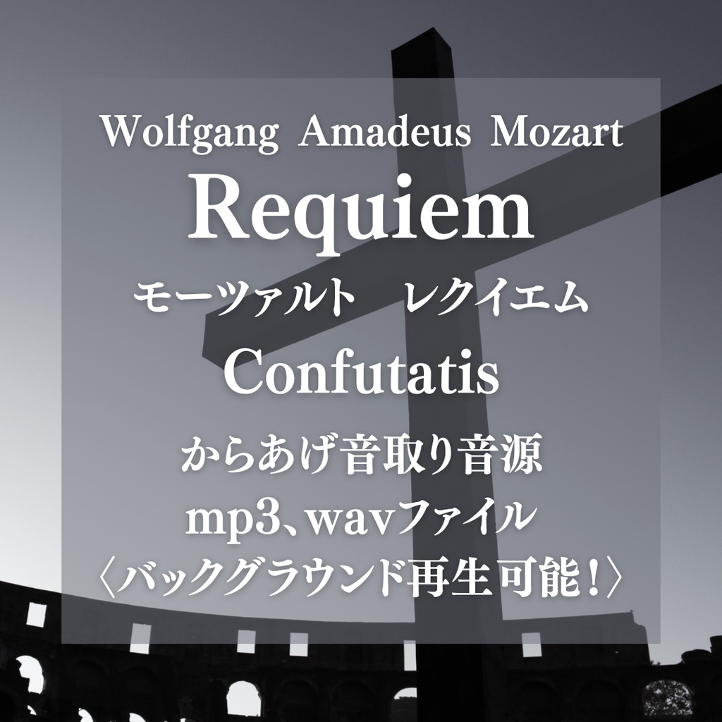 からあげ音取り音源:モーツァルト レクイエム Confutatis〈バックグラウンド再生可能〉