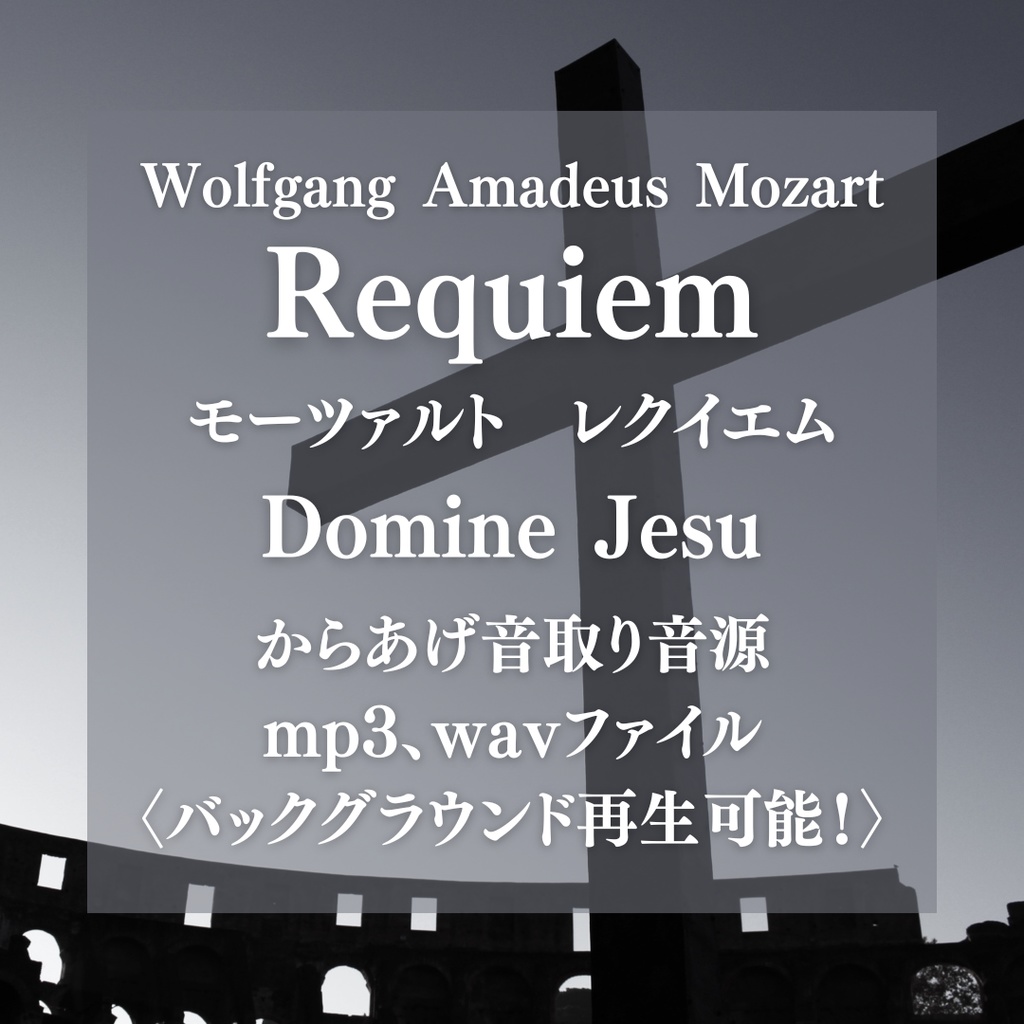 からあげ音取り音源:モーツァルト レクイエム Domine Jesu〈バックグラウンド再生可能〉