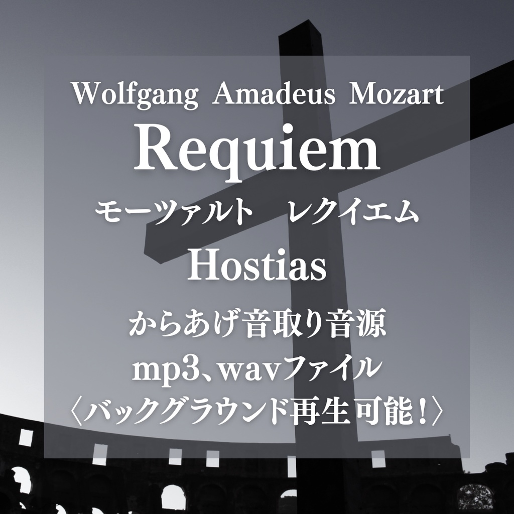 からあげ音取り音源:モーツァルト レクイエム Hostias〈バックグラウンド再生可能〉