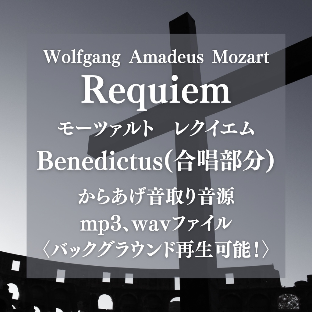 からあげ音取り音源:モーツァルト レクイエム Benedictus(合唱部分)〈バックグラウンド再生可能〉