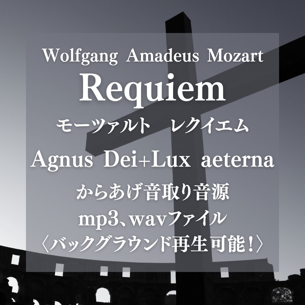 からあげ音取り音源:モーツァルト レクイエム Agnus Dei+Lux aeterna〈バックグラウンド再生可能〉