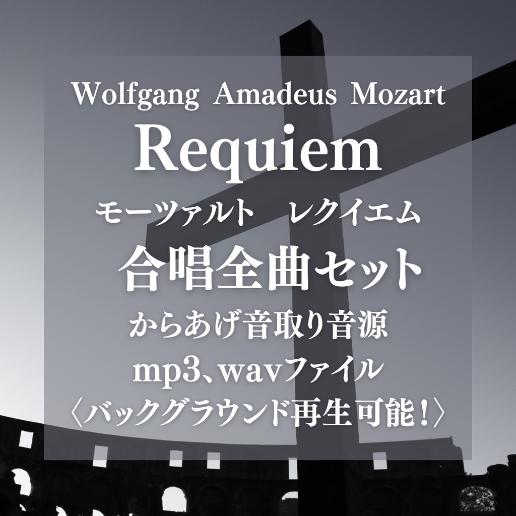 からあげ音取り音源:モーツァルト レクイエム 合唱全曲セット〈バックグラウンド再生可能〉
