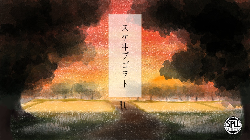 【CoCシナリオ】スケヰプゴヲト【SPLL:E188071】