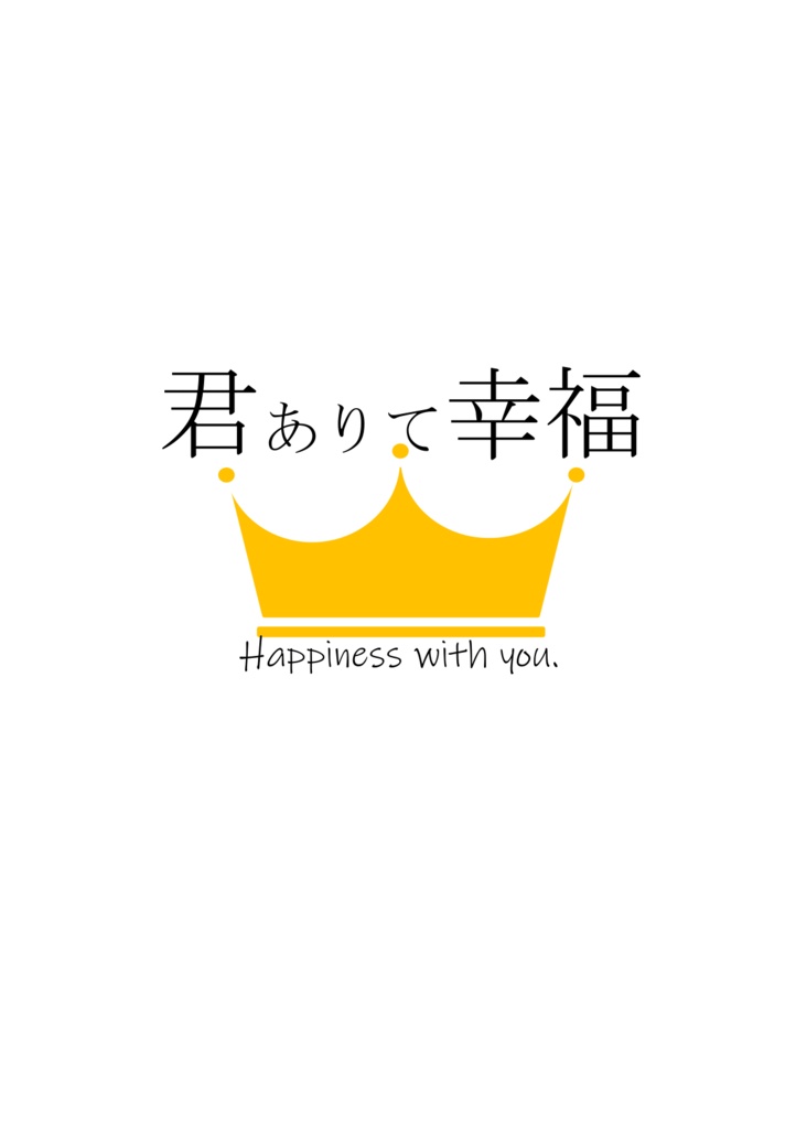 君ありて幸福