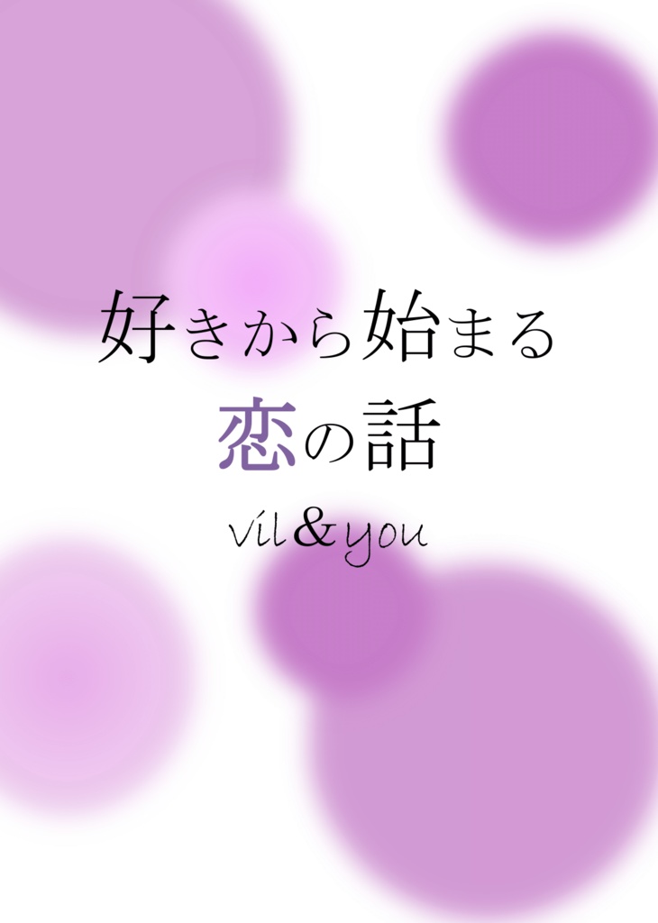 好きから始まる恋の話