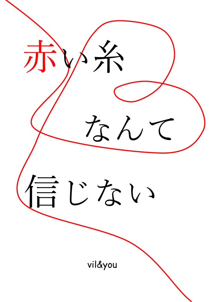 赤い糸なんて信じない