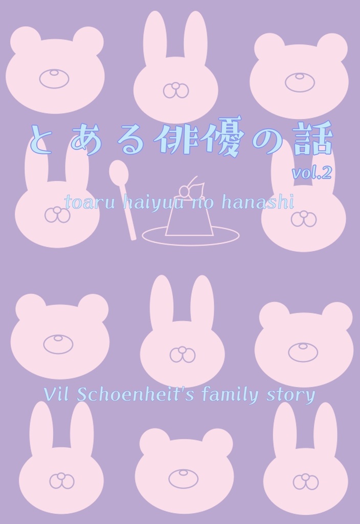 とある俳優の話 vol.2