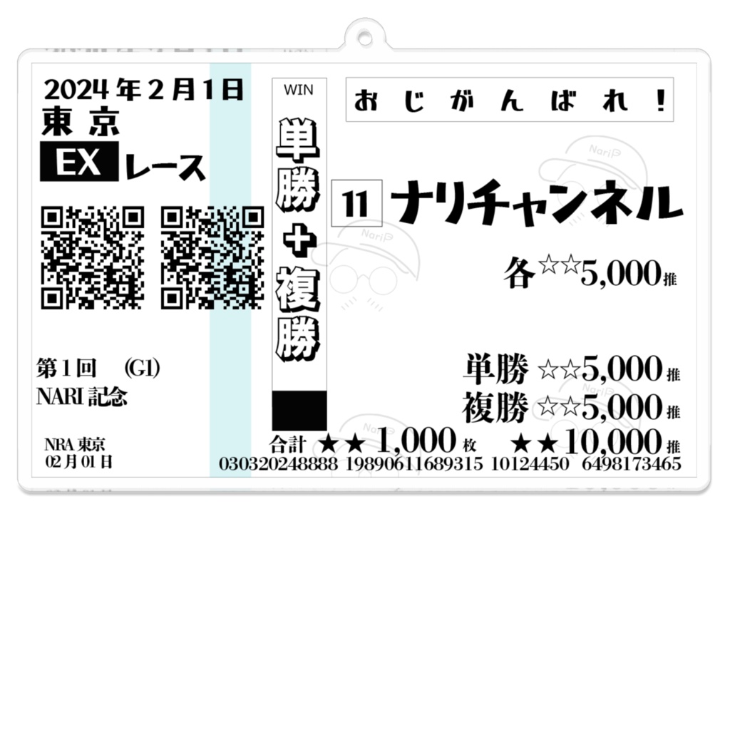 おじがんばれ!応援馬券型アクリルキーホルダー