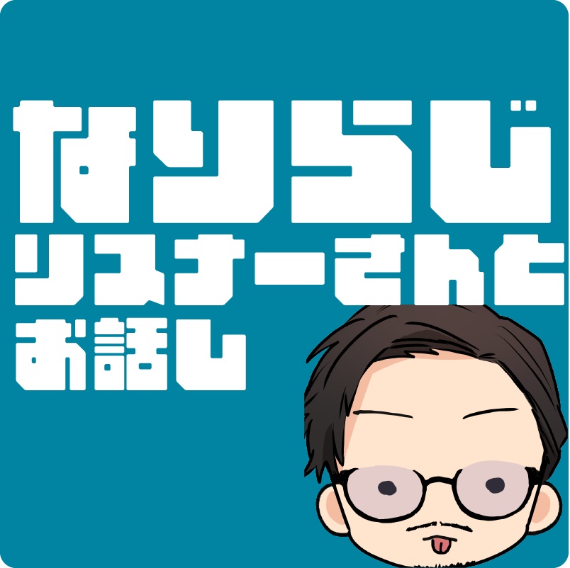 神回_なりラジオ【しゃき＆りーりぃ】耳だけでニヤニヤしちゃうラジオ