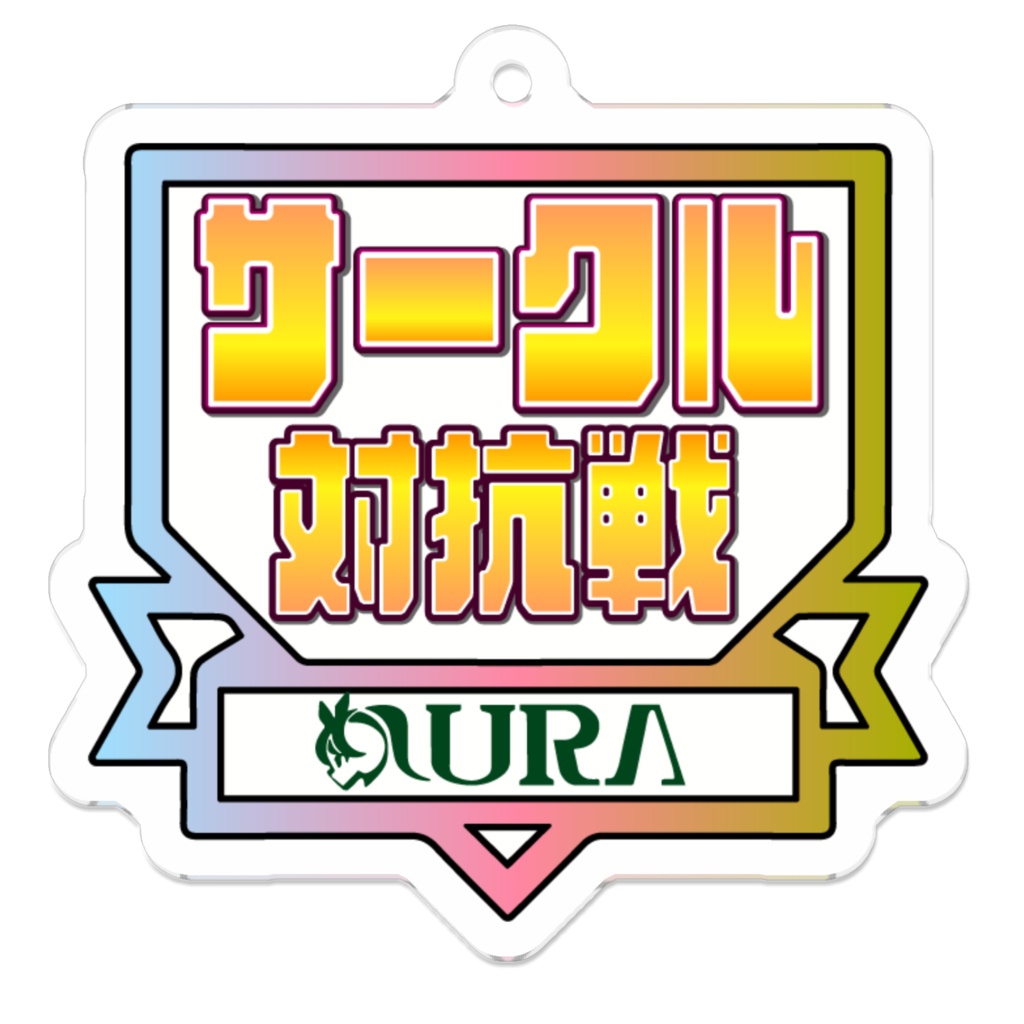 サークル対抗戦アクリルキーホルダー