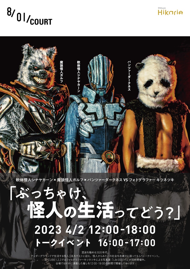『ぶっちゃけ、怪人の生活ってどう?』 イベント広報ポスター