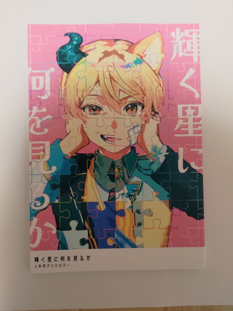 人外司アンソロジー【輝く星に何を見るか】