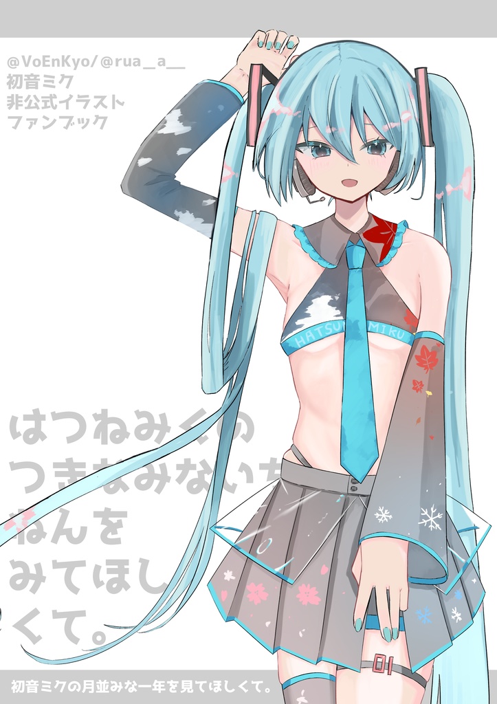 初音ミクの月並みな一年をみてほしくて。