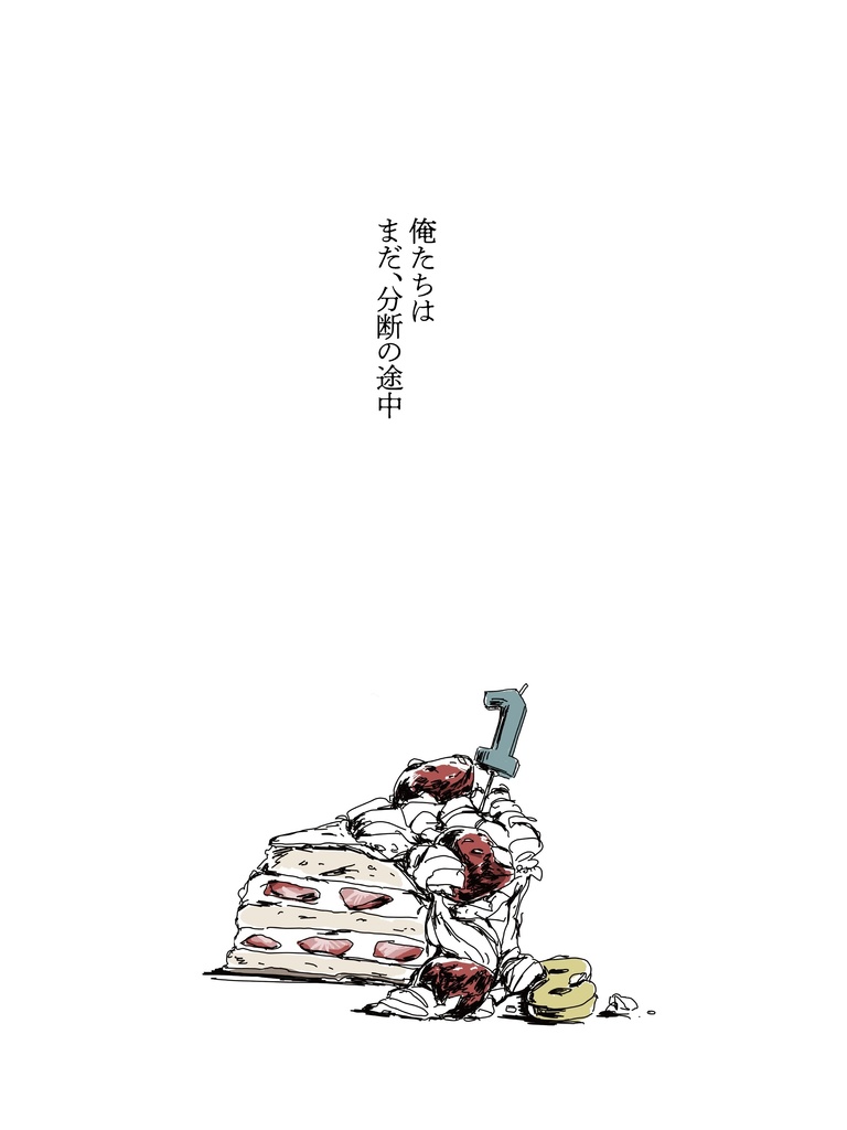 俺たちはまだ、分断の途中