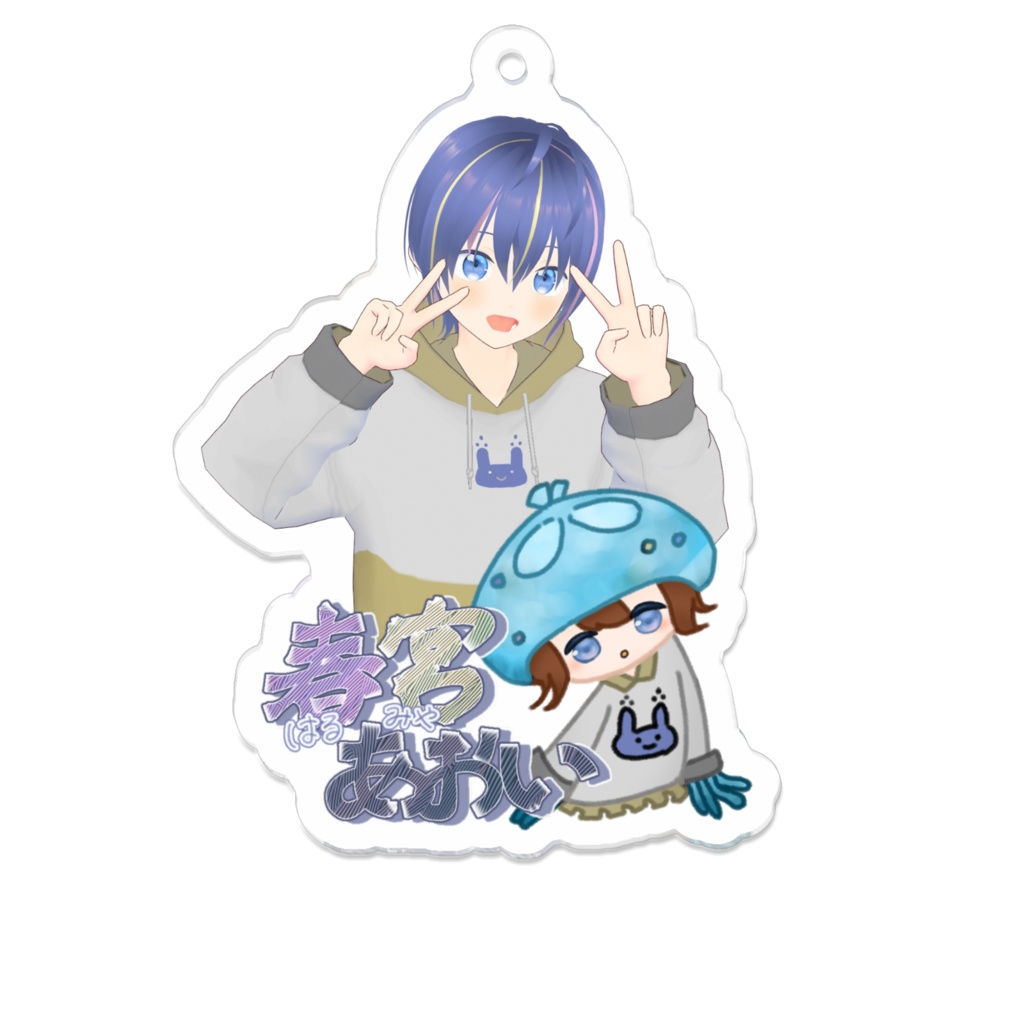 春宮あおいのぐうかわアクキー