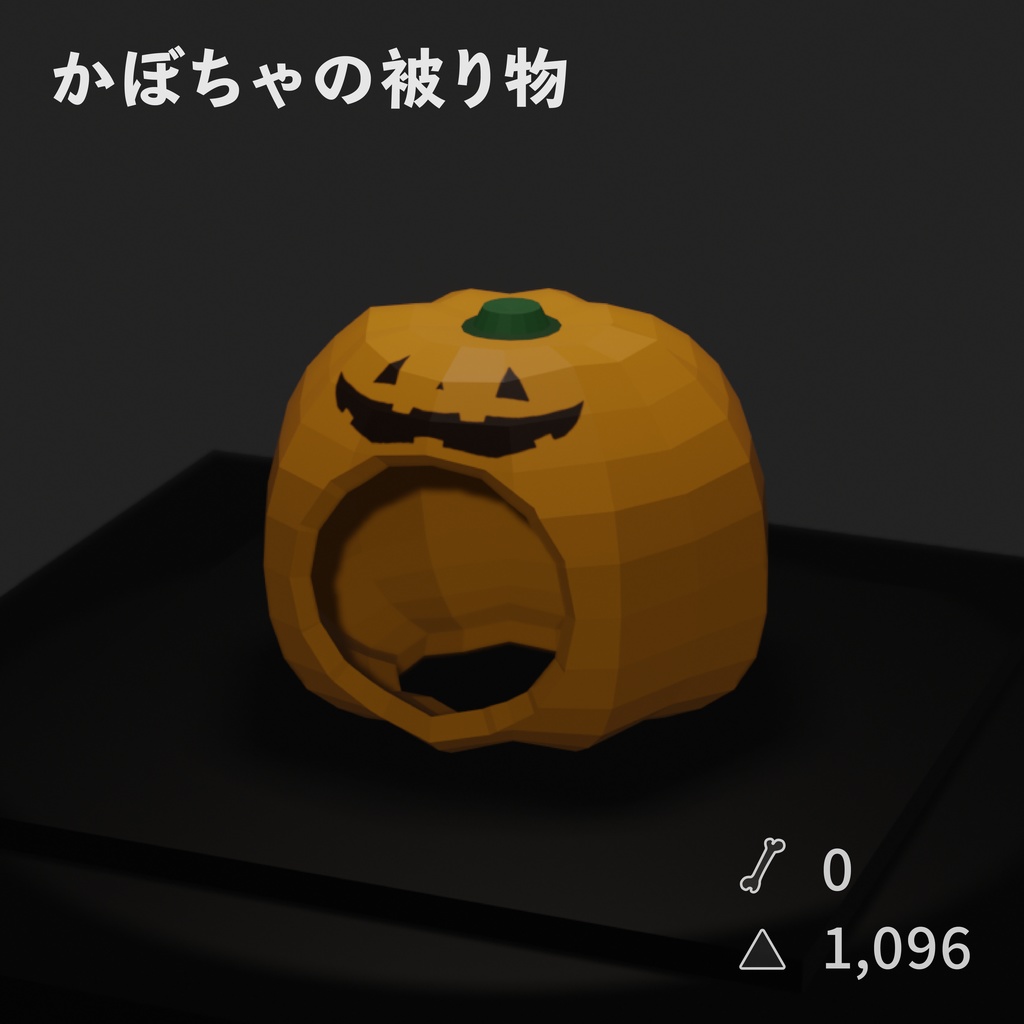 かぼちゃの被り物【NeosVR内無料】