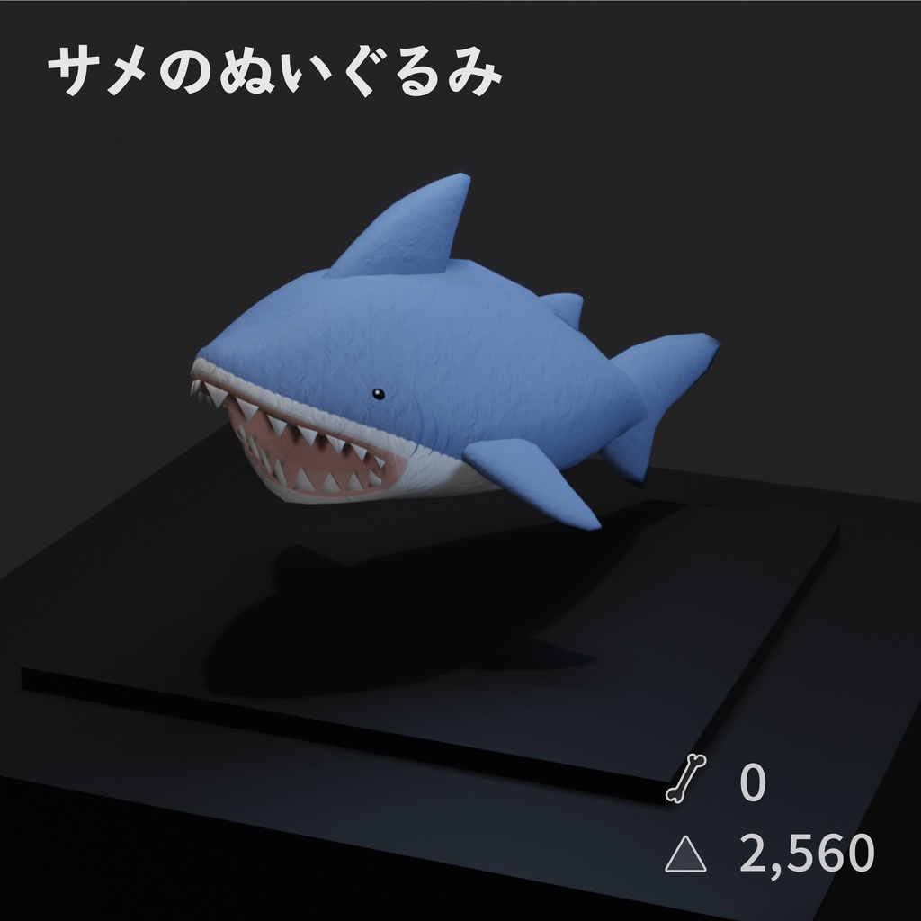サメのぬいぐるみ【NeosVR内無料】
