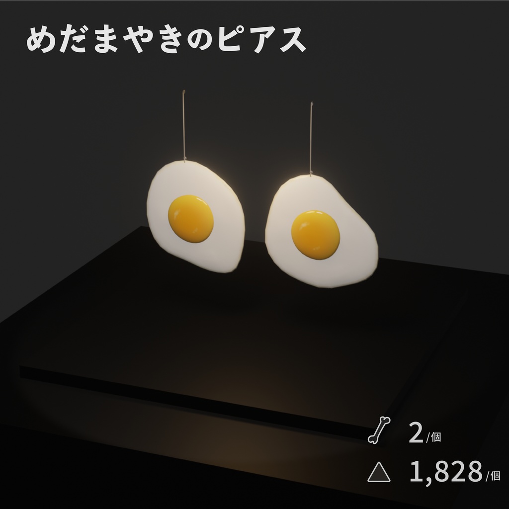 めだまやきのピアス【NeosVR内無料】