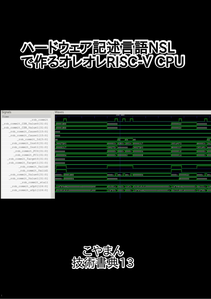 ハードウェア記述言語NSLで作るオレオレRISC-V CPU