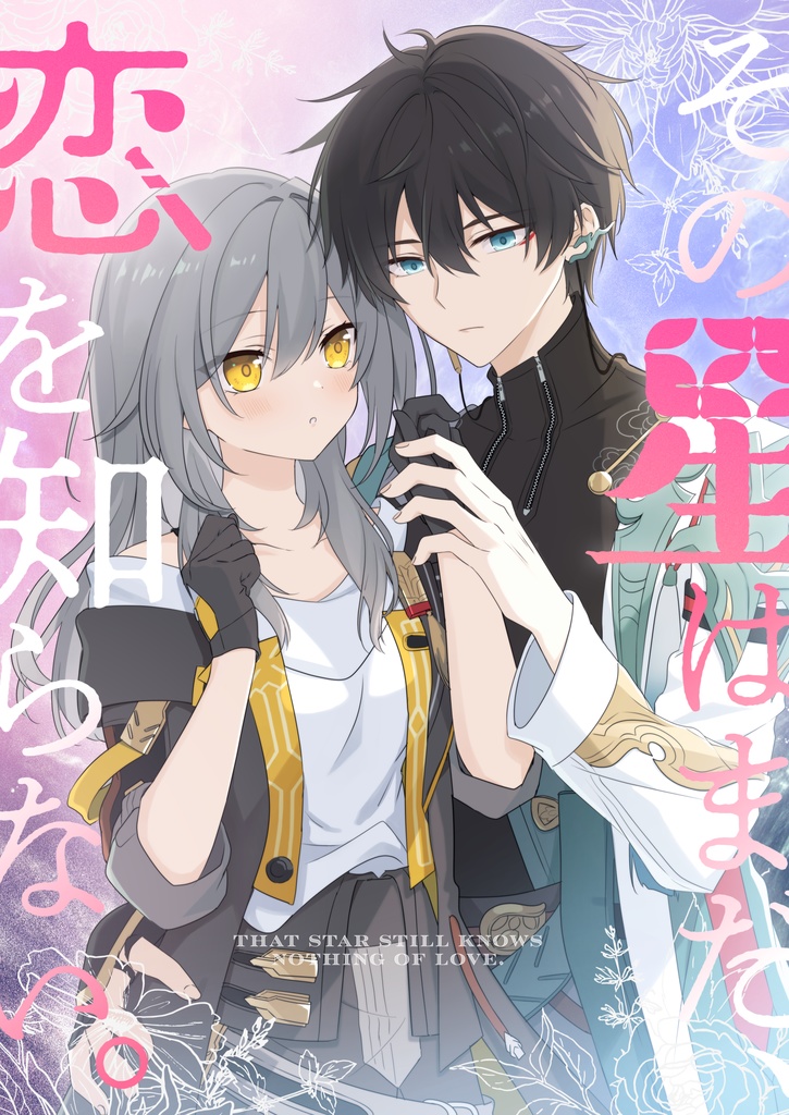 丹星本第1巻「その星はまだ、恋を知らない。」