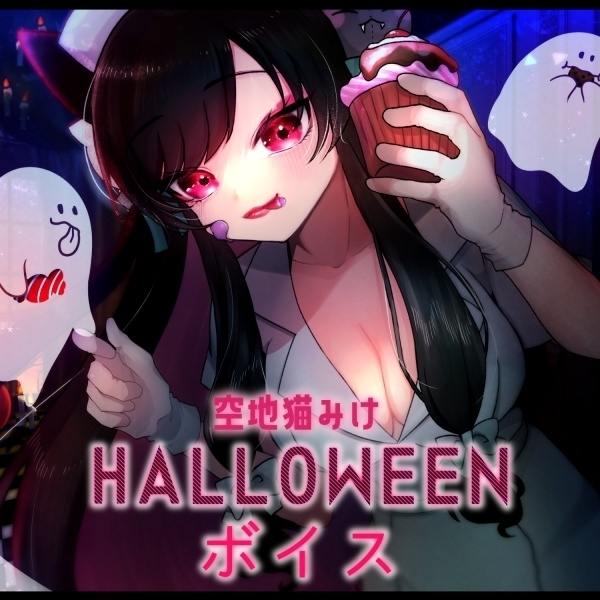 HALLOWEENシチュエーションボイス♡PC・スマホ壁紙付き/With Japanese scenario