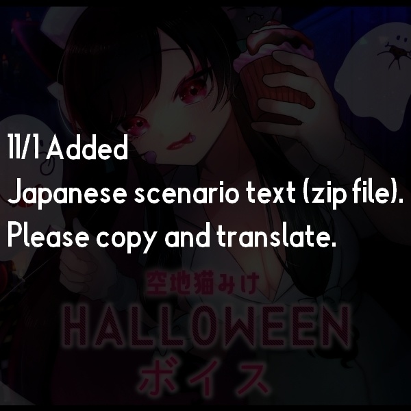 HALLOWEENシチュエーションボイス♡PC・スマホ壁紙付き/With Japanese scenario