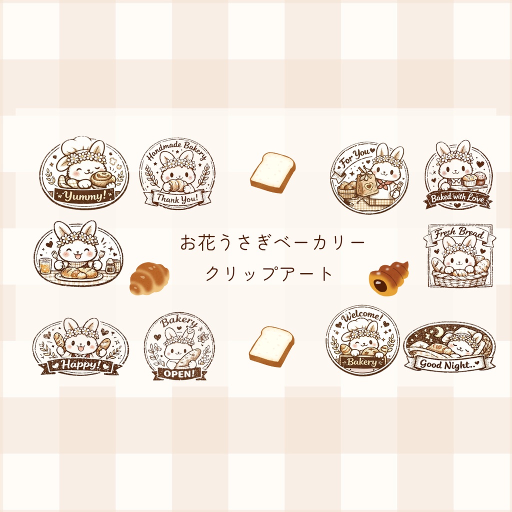 お花うさぎのふんわりベーカリークリップアートセット（全10種）