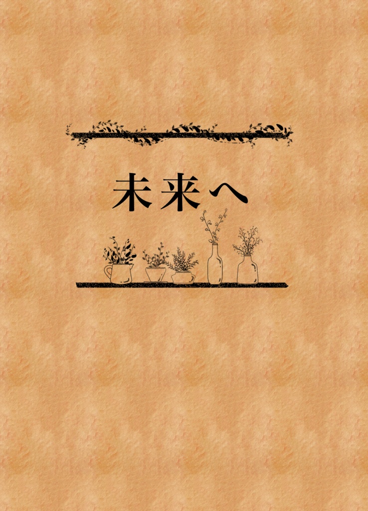未来へ（ウェルライ/シオマシュSSコピー本）