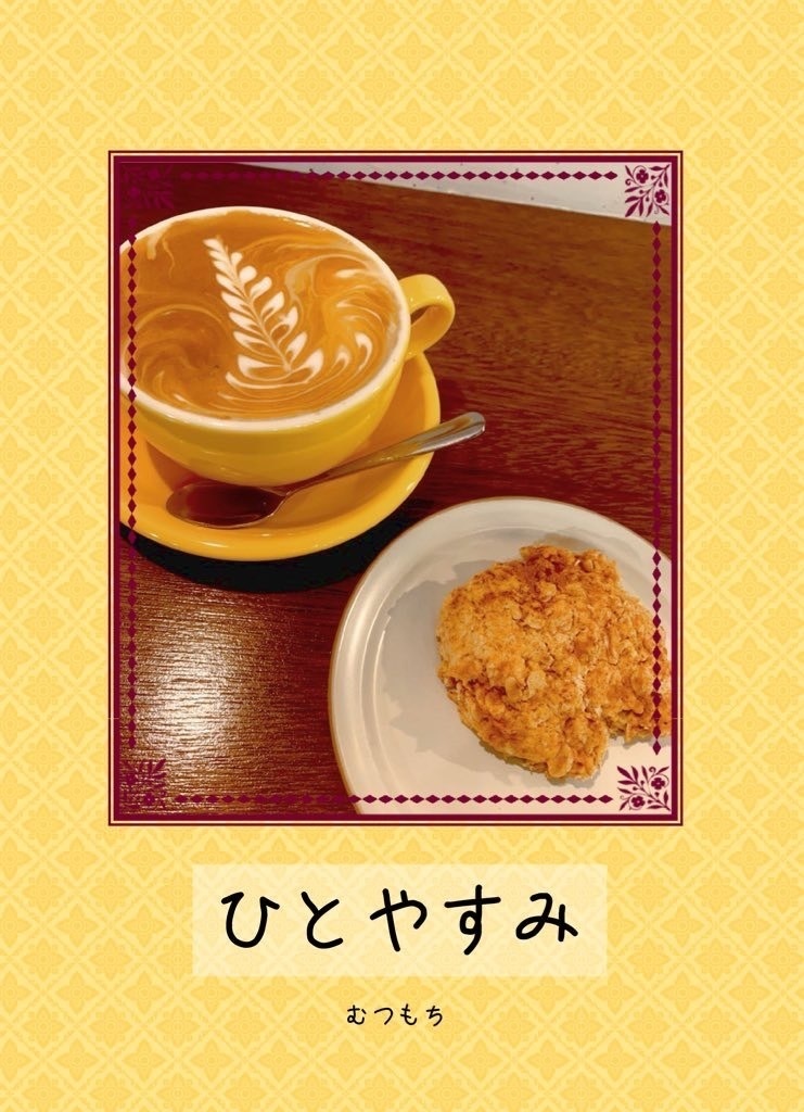 ひとやすみ（みつ里/婿ナナSS集）