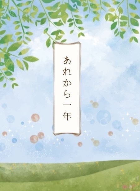 あれから一年（はじ大・つな天・みつ里/小説合同誌）
