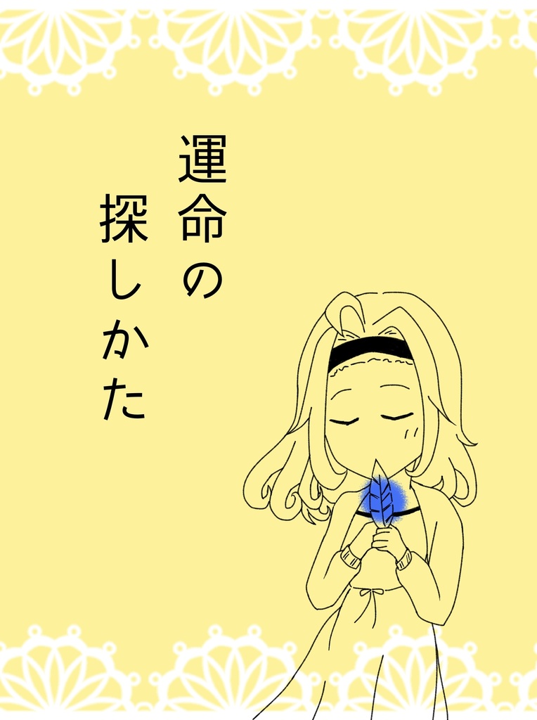 運命の探しかた（ウェルライ/シオムー小説本）