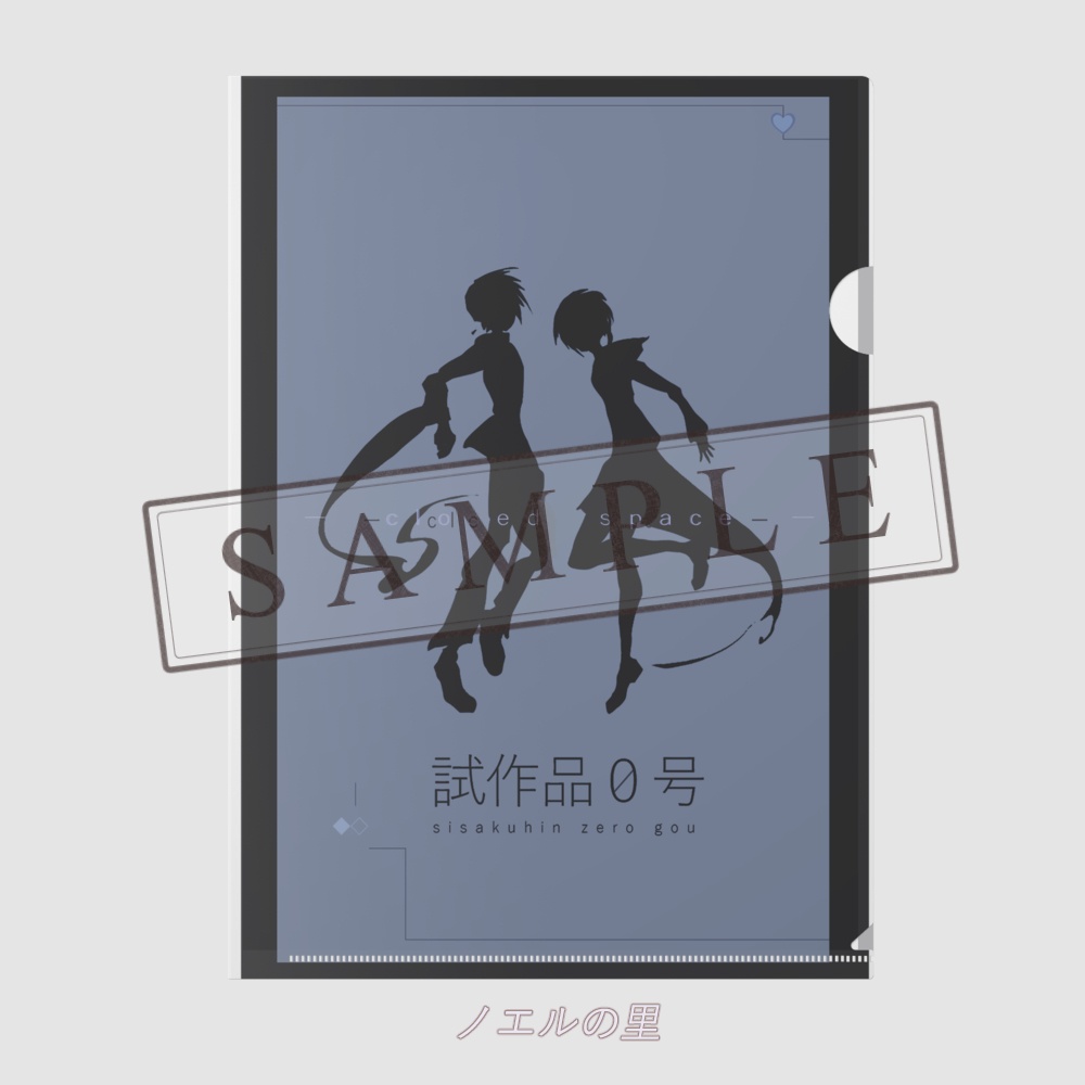 【 試作品０号 】・クリアファイル