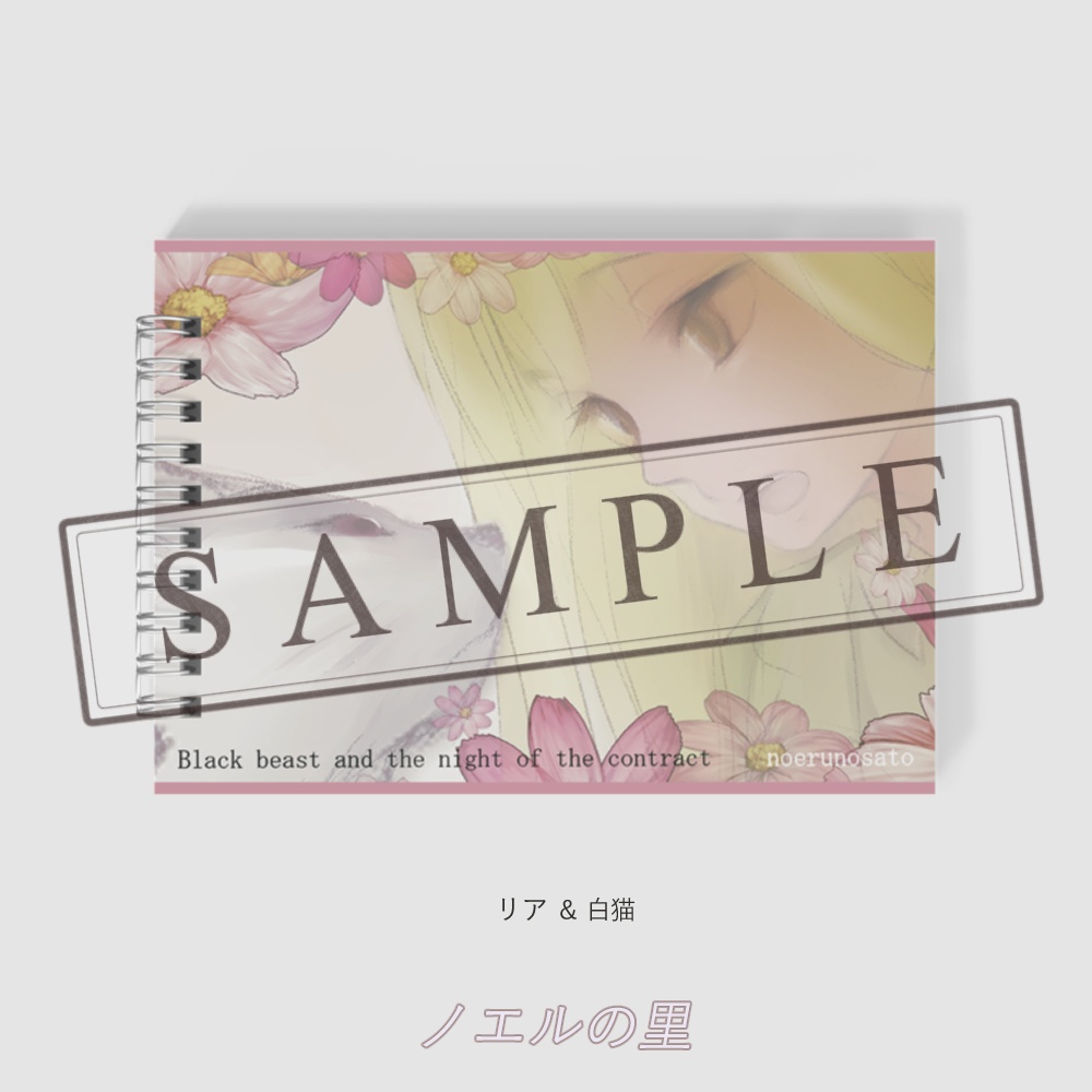 【黒い獣と契約の夜】・メモ帳A6(両面)