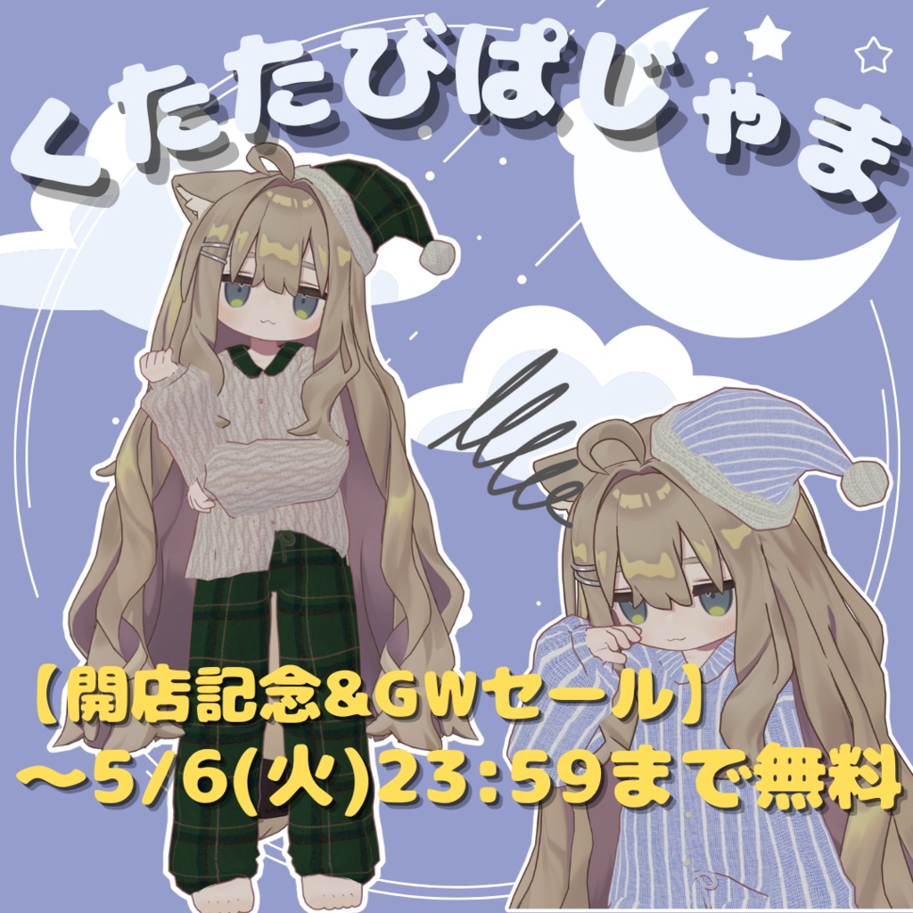 【期間限定 無料】くたたびぱじゃま【キプフェル対応】【まめふれんずセミ対応】