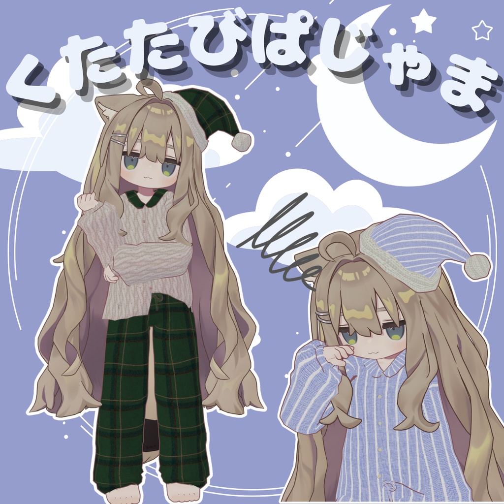 【無料版あり】くたたびぱじゃま【キプフェル対応】【まめふれんずセミ対応】