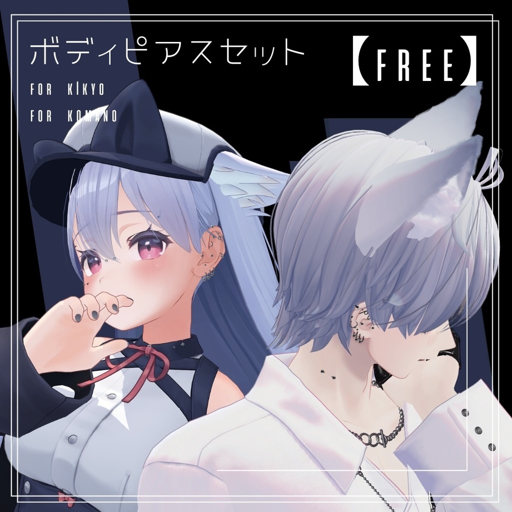 【無料】ボディピアスセット【桔梗・狛乃対応】