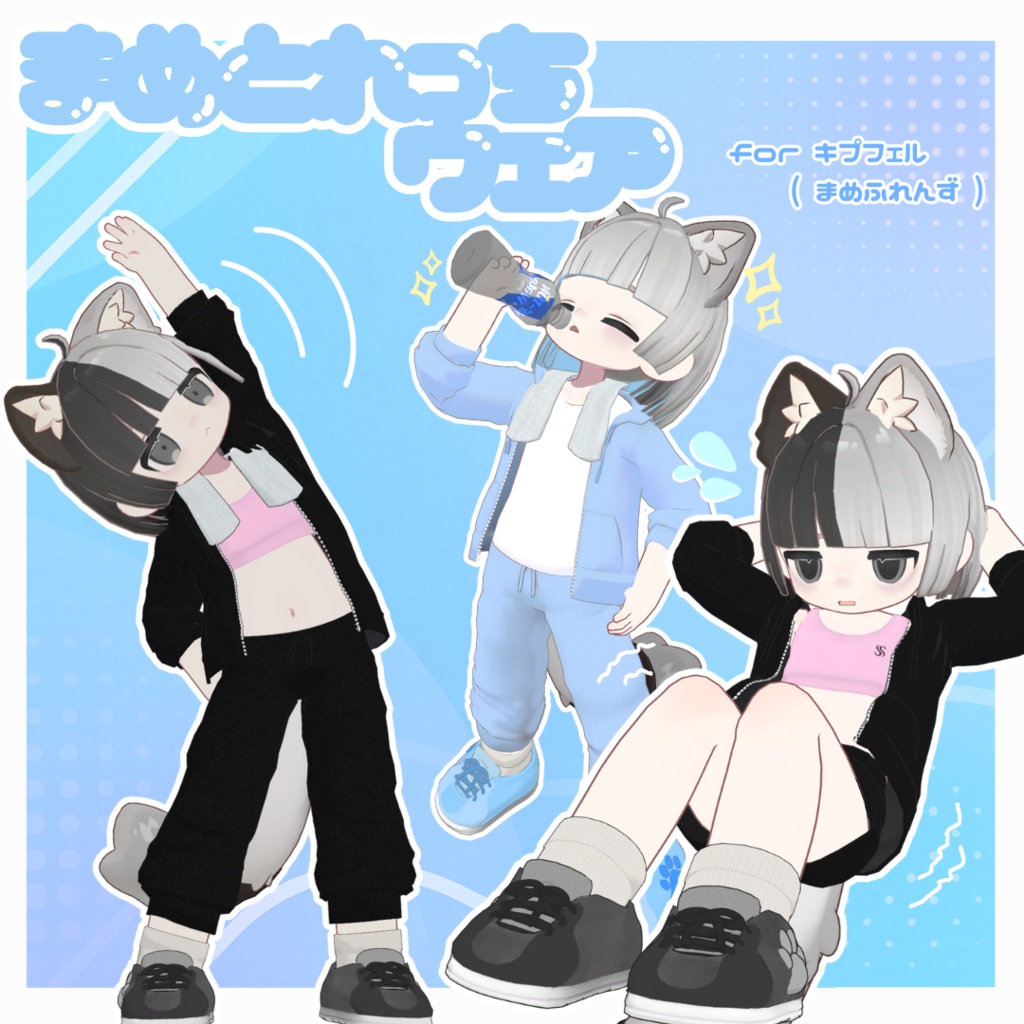 【キプフェル対応】まめとれっちウェア【まめふれんずセミ対応】