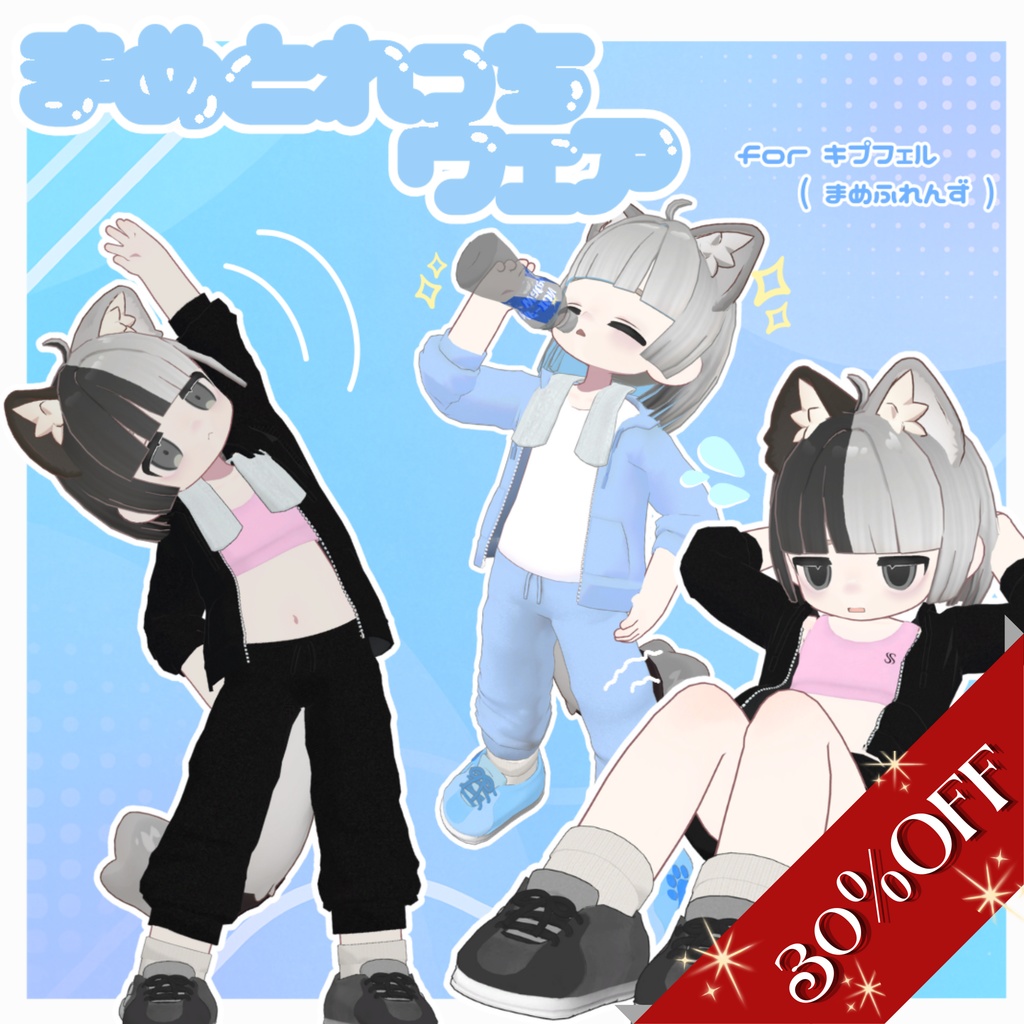 年末年始SALE! 【キプフェル対応】まめとれっちウェア【まめふれんずセミ対応】