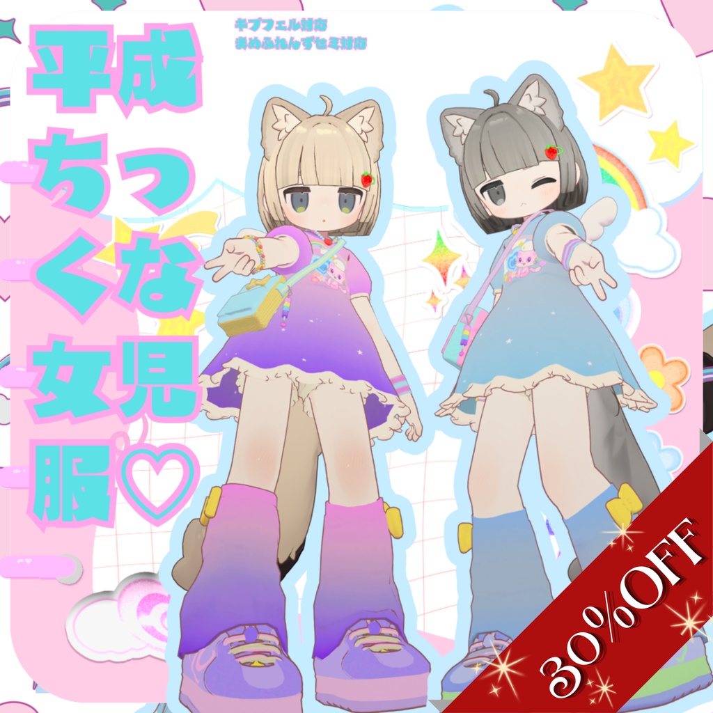 年末年始SALE! 【キプフェル対応】平成ちっくな女児服【まめふれんずセミ対応】