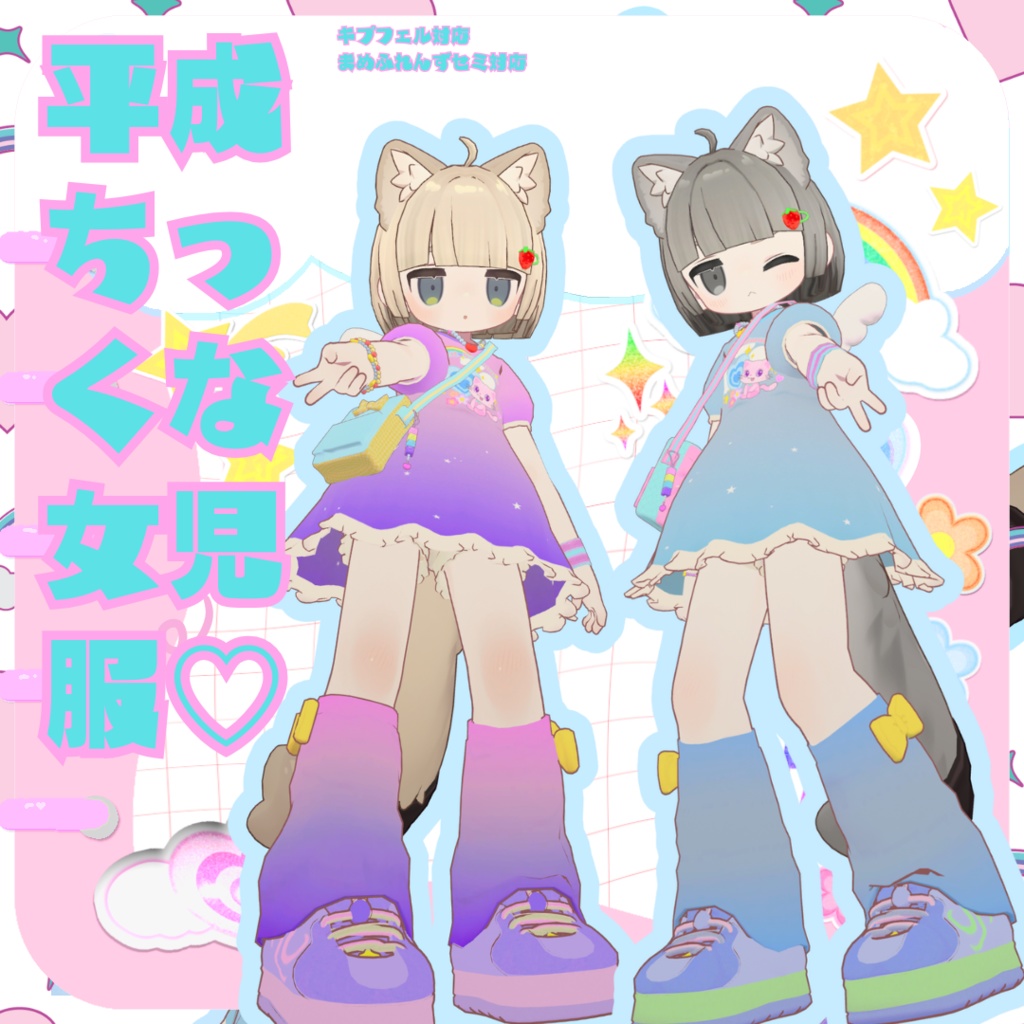 【キプフェル対応】平成ちっくな女児服【まめふれんずセミ対応】