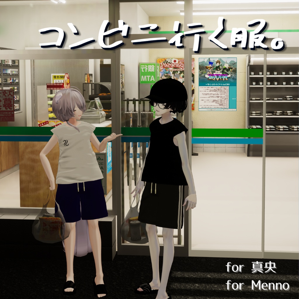 【真央対応】コンビニ行く服。【Menno(+Head)対応】