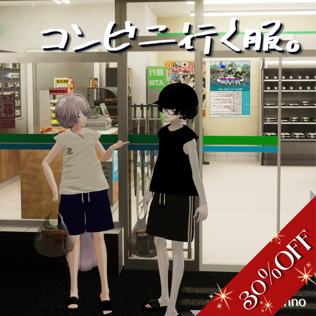 年末年始SALE! 【2アバター対応】コンビニ行く服。【🛍️】