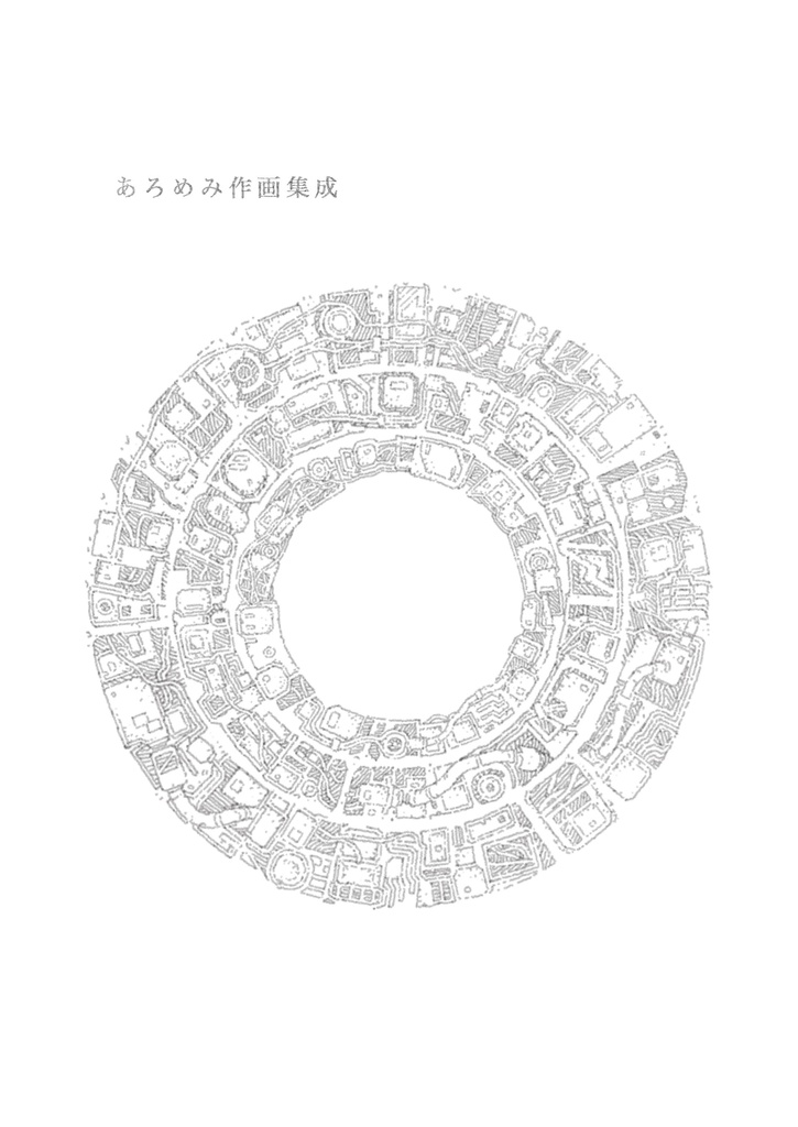 あろめみ作画集成