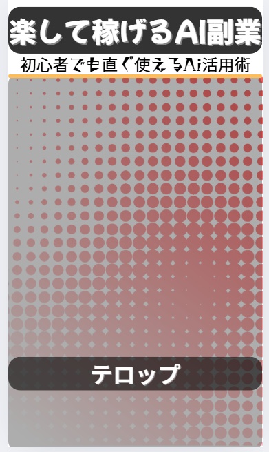 【Canvaテンプレ】ショート動画に差し込むだけ!プロ風デザインが5分で完成する縦動画テンプレ|リール・TikTok・YouTubeショート対応