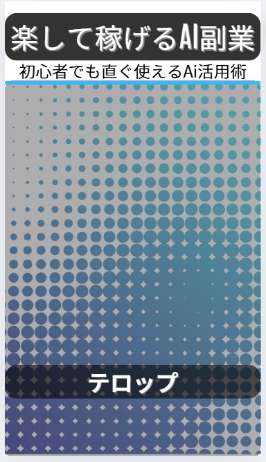 【Canvaテンプレ】ショート動画に差し込むだけ!プロ風デザインが5分で完成する縦動画テンプレ|リール・TikTok・YouTubeショート対応