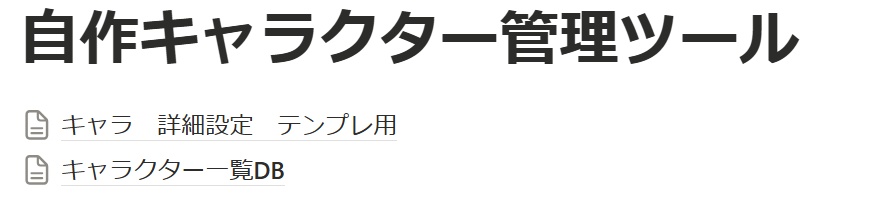 自作キャラクター管理ツール