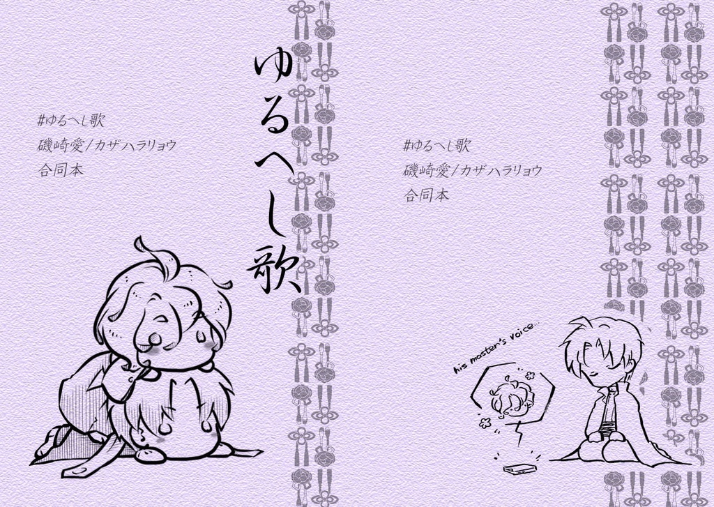 ゆるへし歌